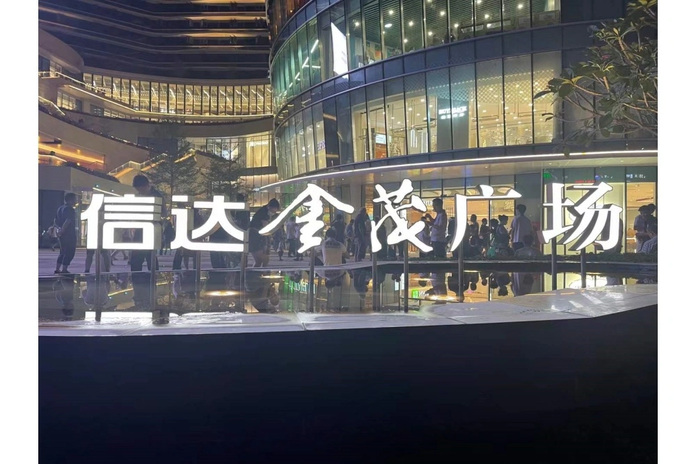 信达全茂广场发光字