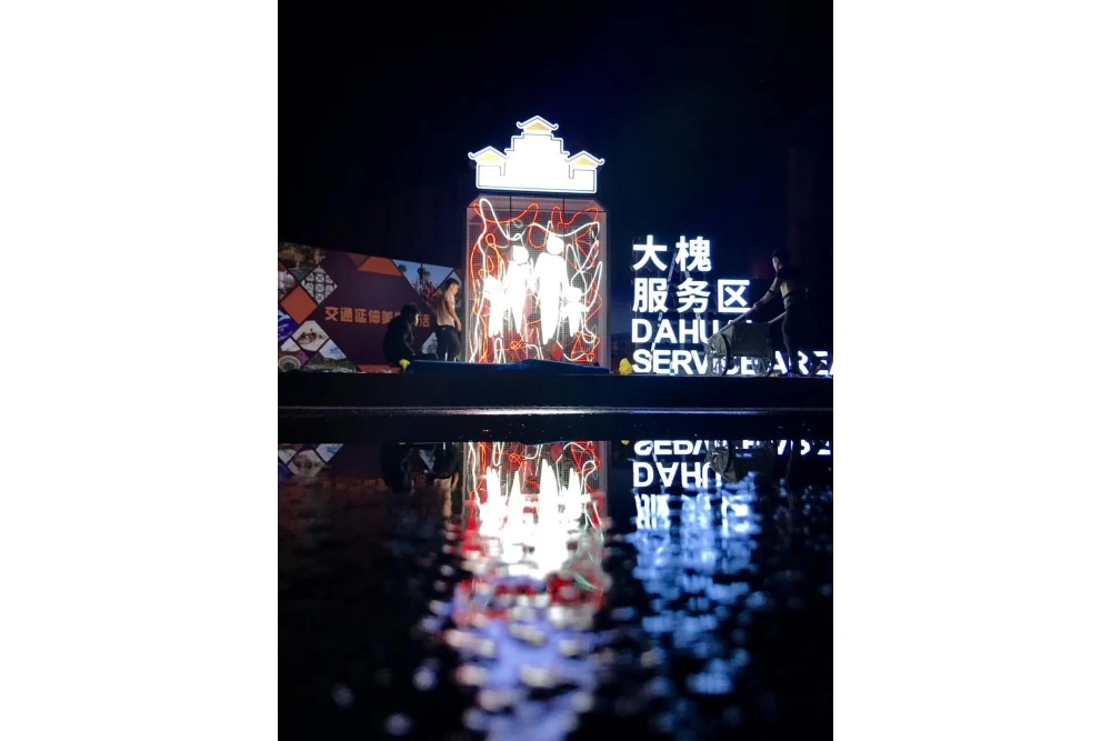 服务区图腾发光字