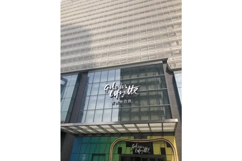 老佛爷百货发光字