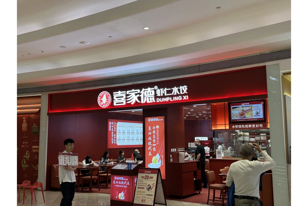 喜家德门头招牌