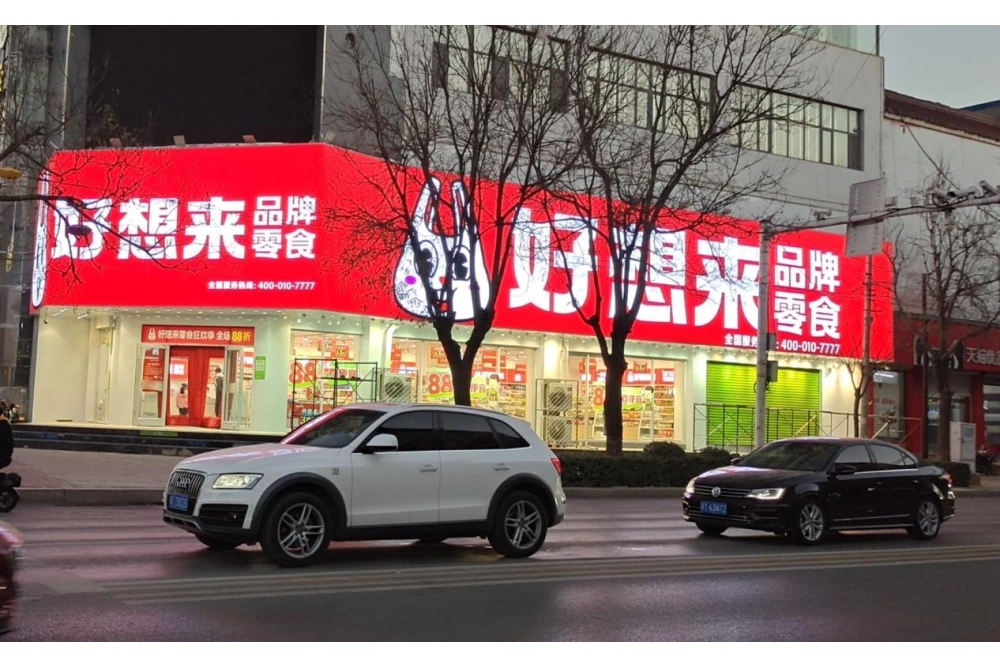 好想来门头招牌1