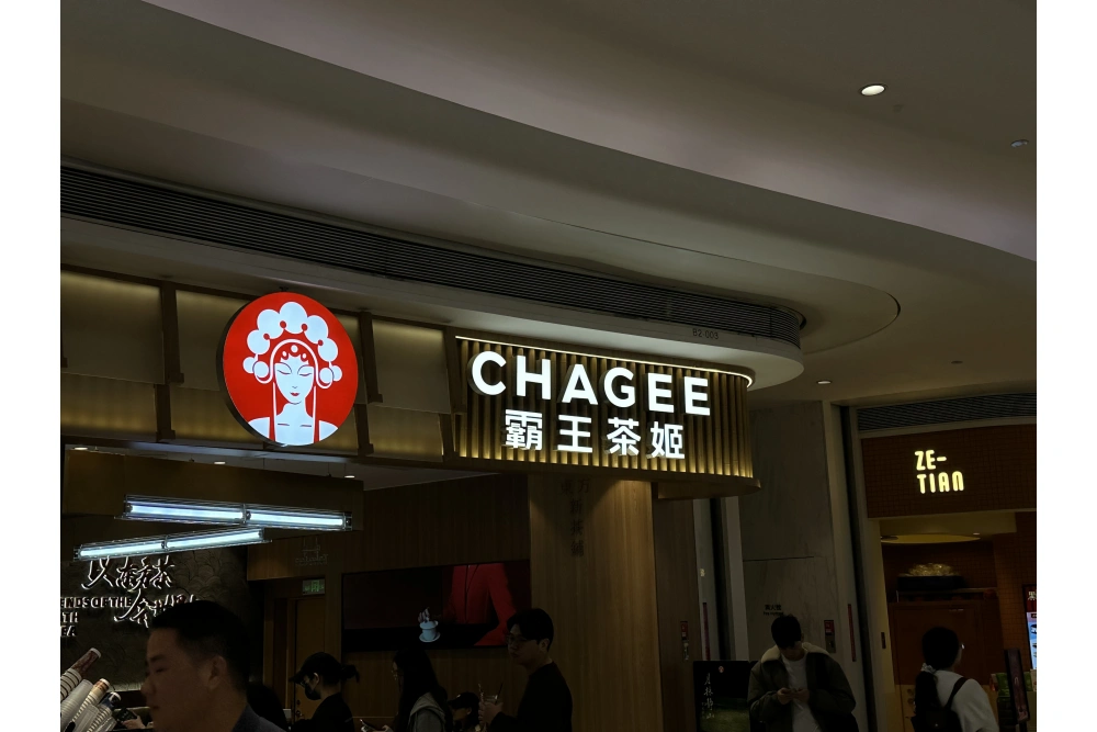 霸王茶姬门头招牌