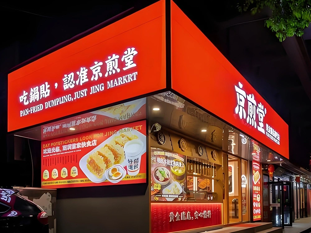 定制各种餐饮3M灯箱、招牌