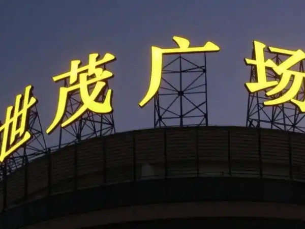 专业楼顶大字工程商、钢构、装修2级资质