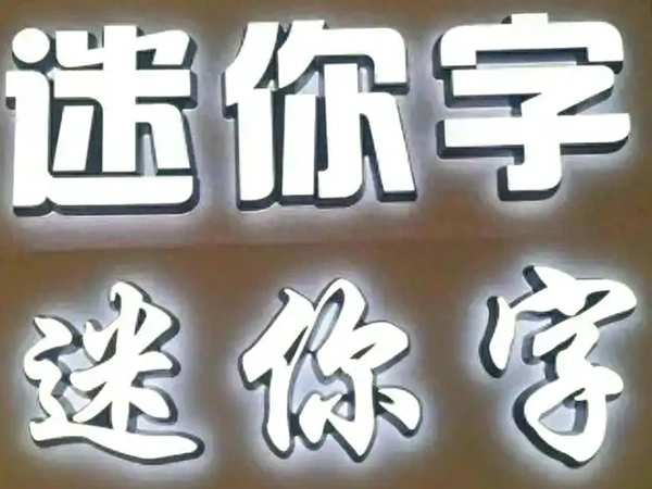 纯亚克力雕刻，小巧、精致、高辨识度